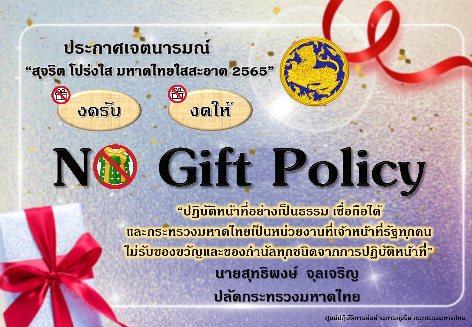 No gift มท ปี 2565_page-0001.jpg